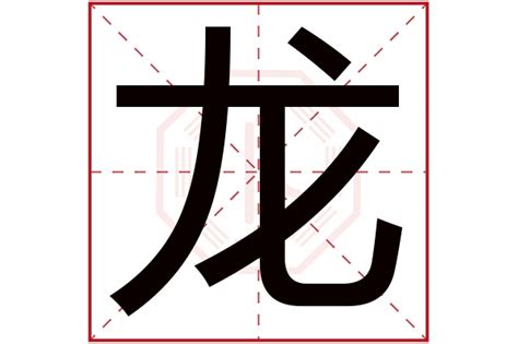 龙字五行属什么